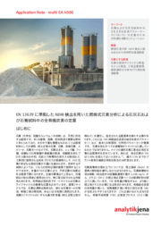 EN 13639に準拠したNDIR検出を用いた燃焼式元素分析による石灰石および石膏試料中の全有機炭素の定量 (JP)